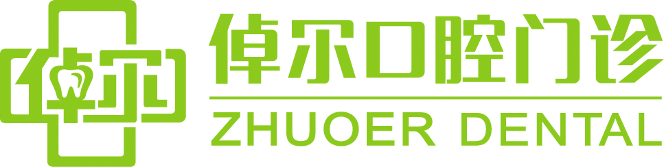 倬尔口腔